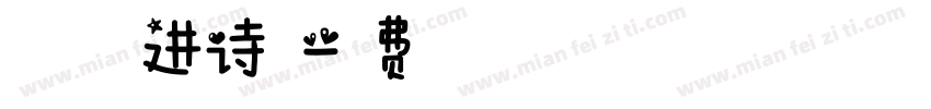 把春天揉进诗里字体转换