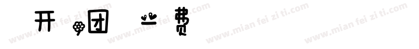 支持开票，团餐等字体转换