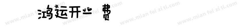 新春福旺鸿运开字体转换