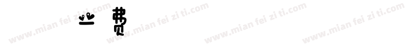 春天小画册字体转换