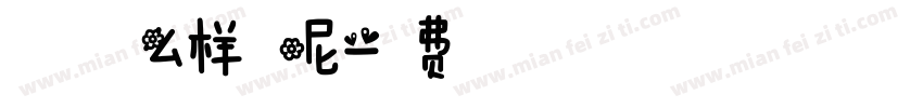春天是什么样的呢字体转换
