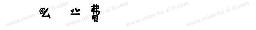 春天是什么色的字体转换