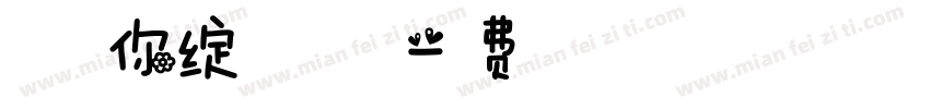 春天的你绽放一山花草字体转换