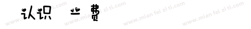 春天认识的字字体转换
