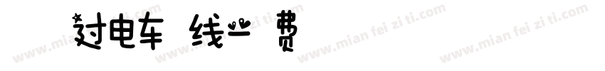 春天越过电车沿线字体转换