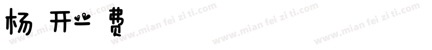 杨云开字体转换