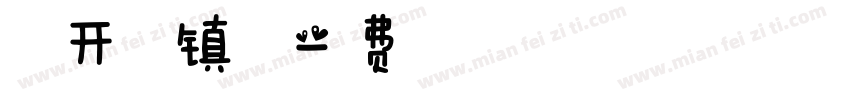 泉州开元寺镇国塔字体转换