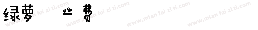 绿萝的春天字体转换