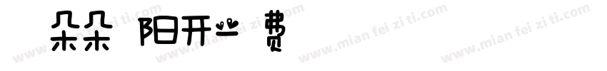 花儿朵朵向阳开字体转换