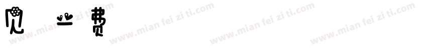 见春天字体转换