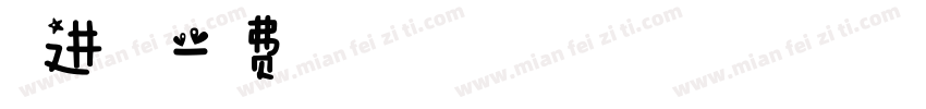 走进春天字体转换
