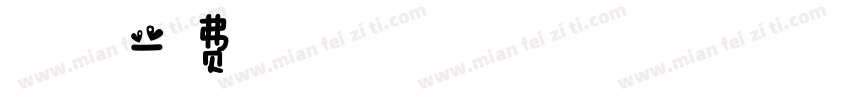 趣玩春天字体转换