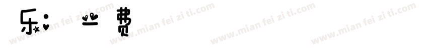 音乐：春天字体转换