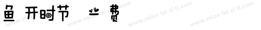 鱼花开时节字体字体转换