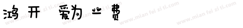鸿福开泰惠爱为德字体转换