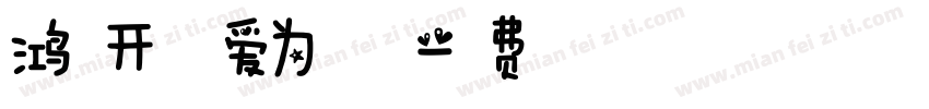 鸿福开泰惠爱为德爨体字体转换