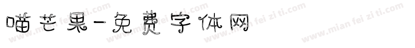 喵芒果字体转换