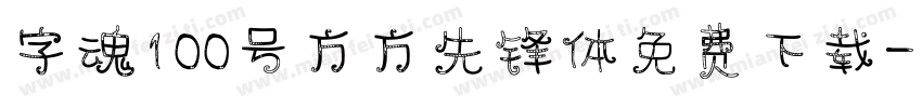 字魂100号方方先锋体免费下载字体转换