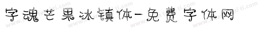 字魂芒果冰镇体字体转换
