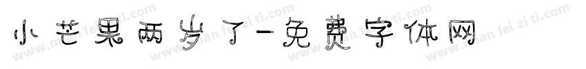 小芒果两岁了字体转换