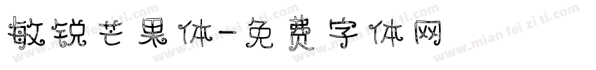 敏锐芒果体字体转换