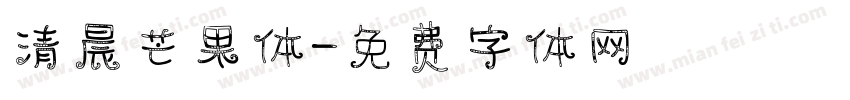 清晨芒果体字体转换