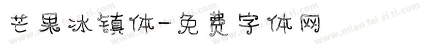 芒果冰镇体字体转换