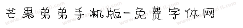 芒果弟弟手机版字体转换
