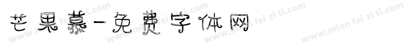 芒果慕字体转换