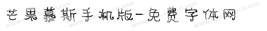芒果慕斯手机版字体转换