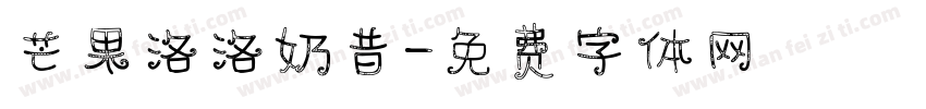 芒果洛洛奶昔字体转换