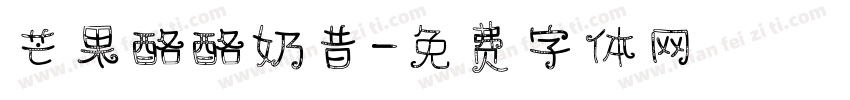 芒果酪酪奶昔字体转换