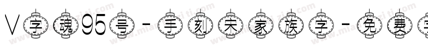V字魂95号-手刻宋家族字字体转换