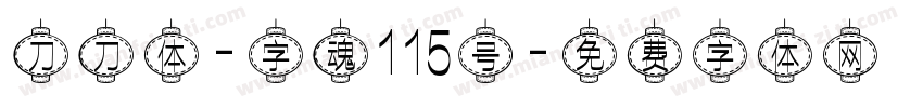 刀刀体-字魂115号字体转换