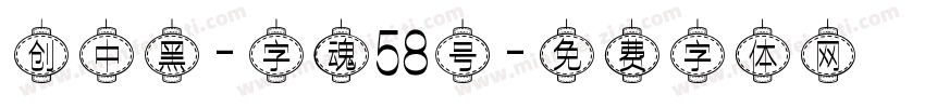 创中黑-字魂58号字体转换