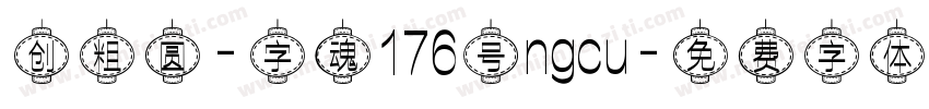 创粗圆-字魂176号ngcu字体转换