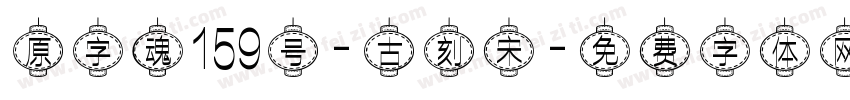 原字魂159号-古刻宋字体转换