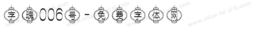 字魂006号字体转换