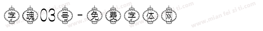 字魂03号字体转换