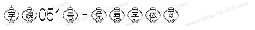 字魂051号字体转换