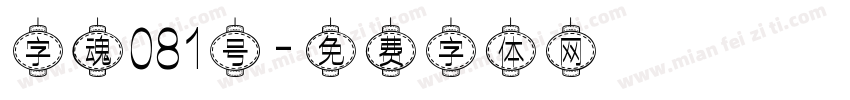 字魂081号字体转换
