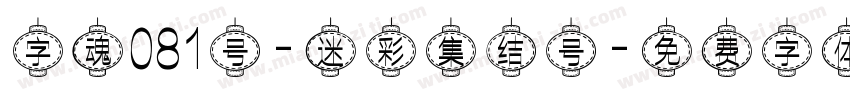 字魂081号-迷彩集结号字体转换