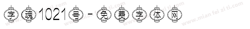 字魂1021号字体转换