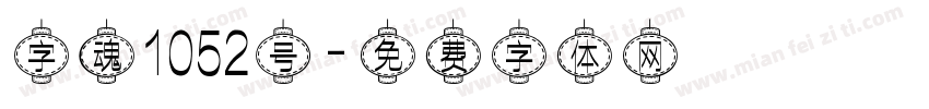 字魂1052号字体转换