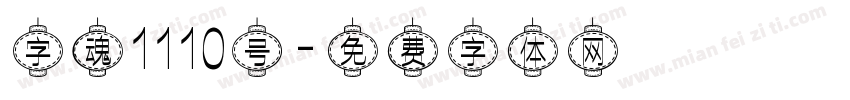 字魂1110号字体转换