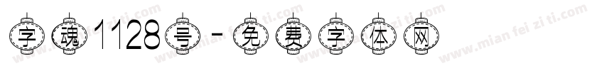 字魂1128号字体转换