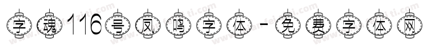 字魂116号凤鸣字体字体转换