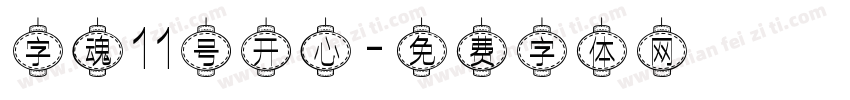 字魂11号开心字体转换