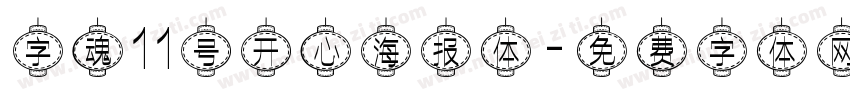 字魂11号开心海报体字体转换