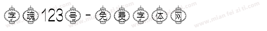 字魂123号字体转换